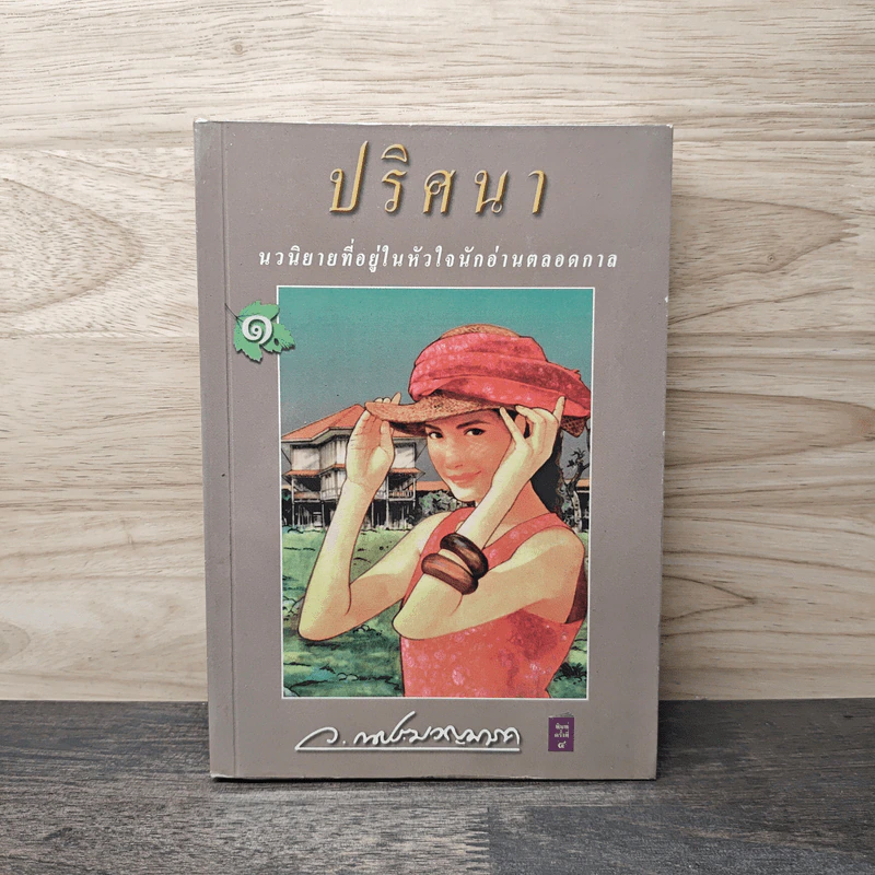 ปริศนา เล่ม 1 - ว.ณ ประมวลมารค รูปที่ 1