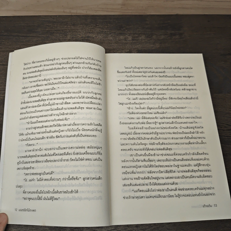 มนตร์รักไม้ตะพด - เก้าแต้ม รูปที่ 7