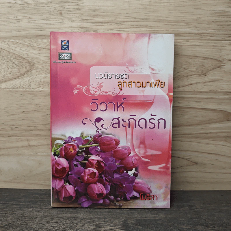 นวนิยายชุดลูกสาวมาเฟีย วิวาห์สะกิดรัก - โมริสา รูปที่ 1