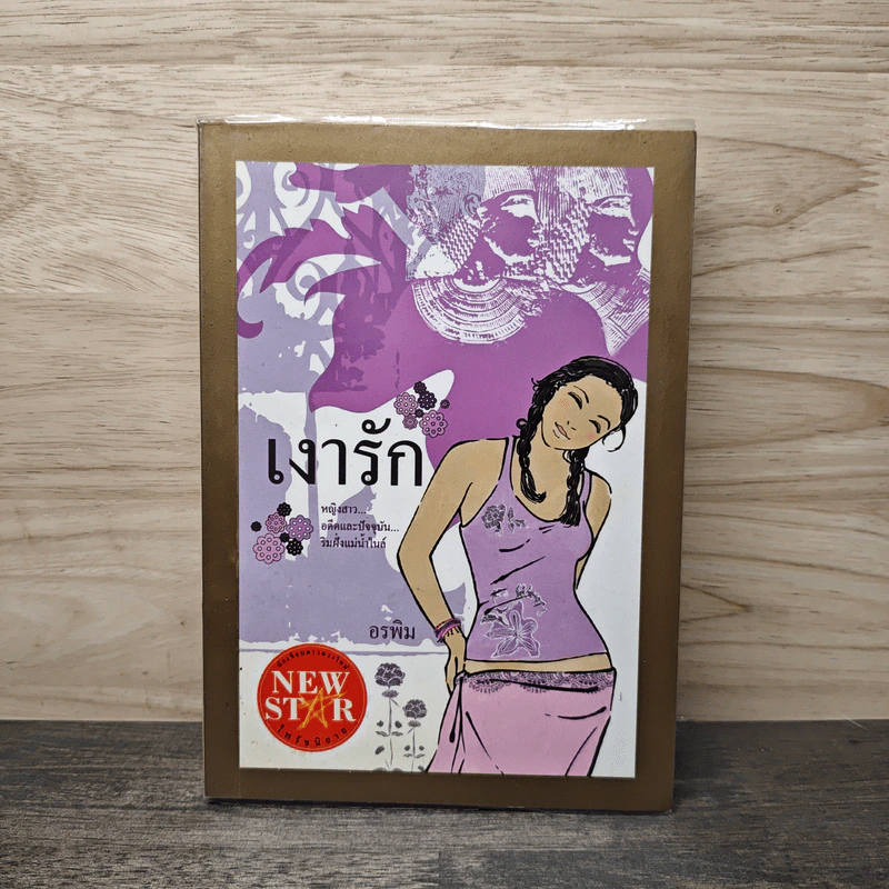เงารัก - อรพิม รูปที่ 1