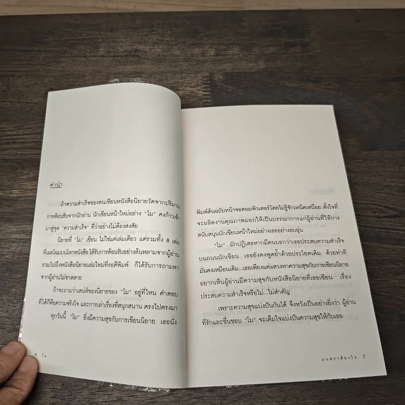 มนตราต้องใจ - โม รูปที่ 7