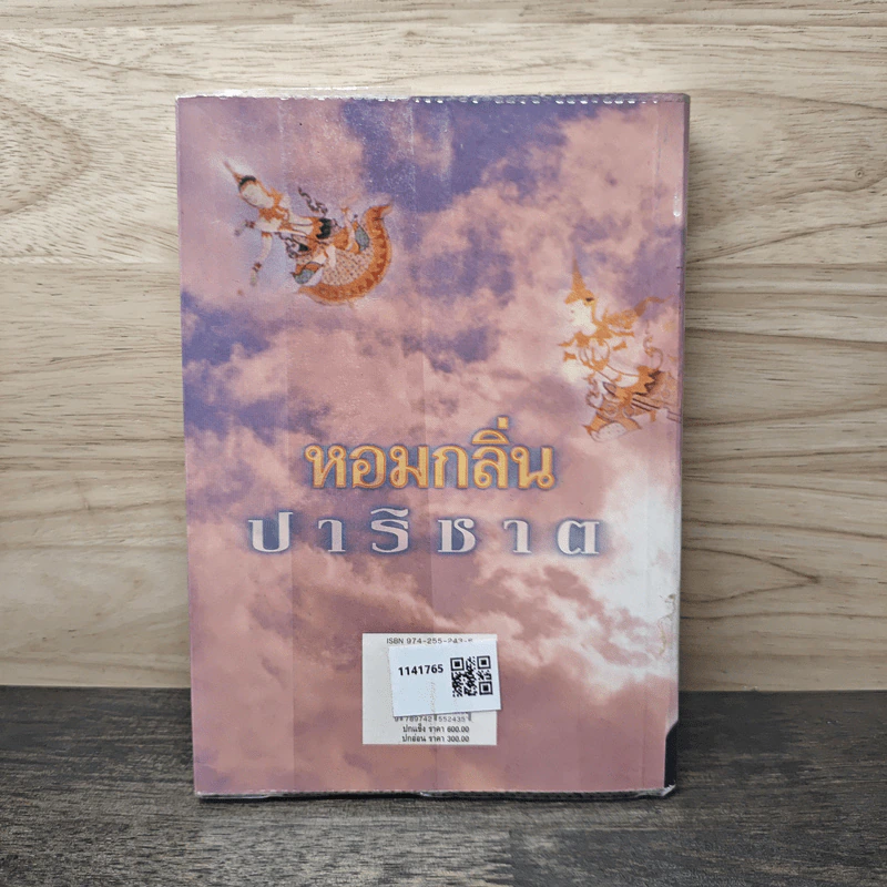 หอมกลิ่นปาริชาต เล่ม 2 - โสภาค สุวรรณ รูปที่ 5