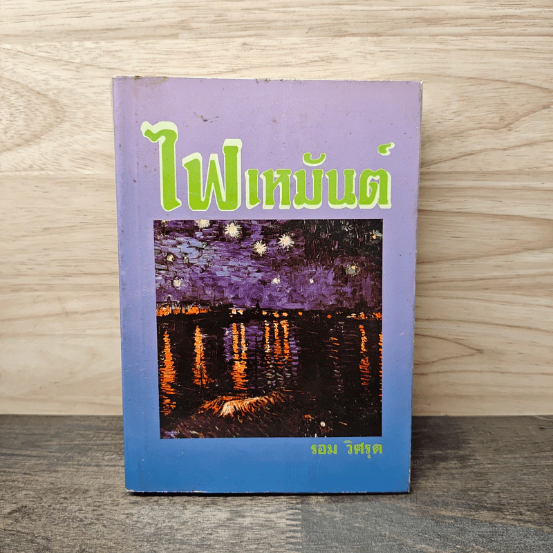 ไฟเหมันต์ - รอม วิศรุต รูปที่ 1