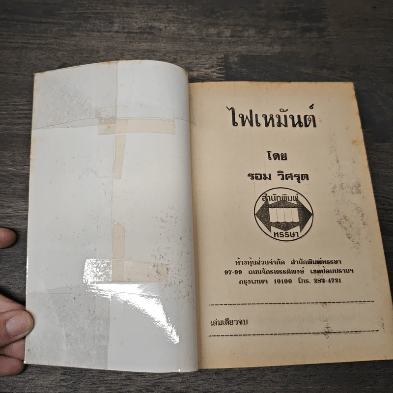 ไฟเหมันต์ - รอม วิศรุต รูปที่ 6