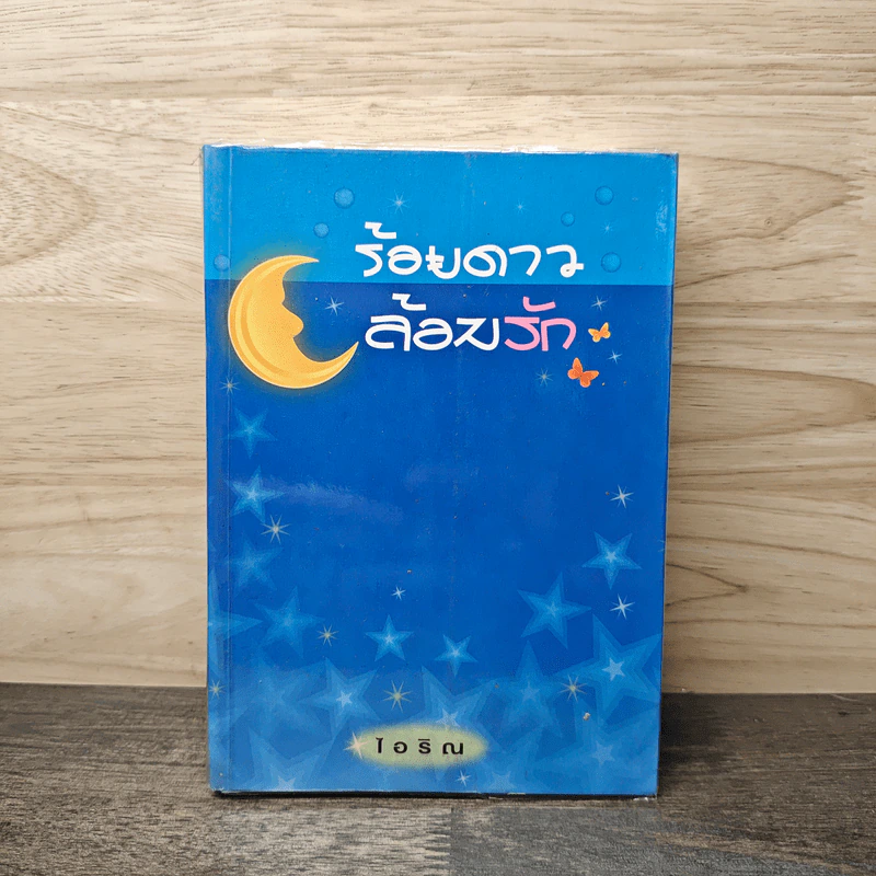 ร้อยดาวล้อมรัก - ไอริณ รูปที่ 1