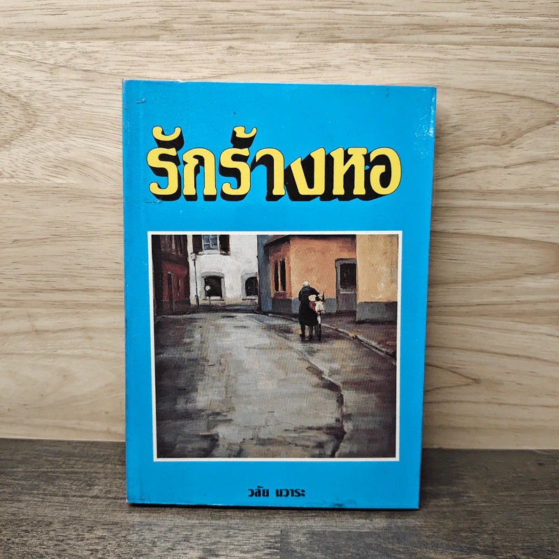 รักร้างหอ - วลัย นวาระ รูปที่ 1