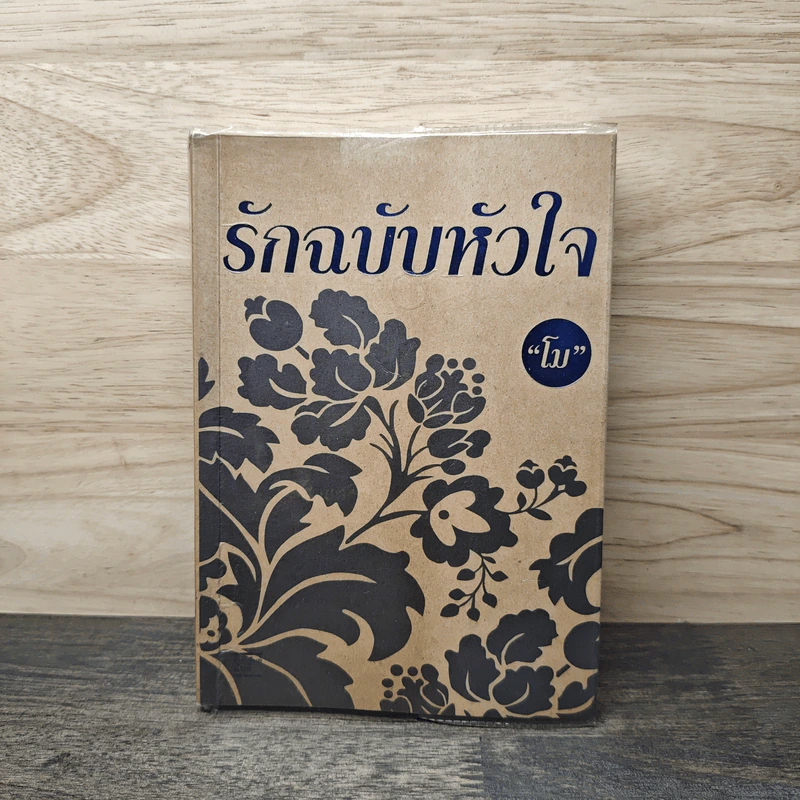 รักฉบับหัวใจ - โม รูปที่ 1