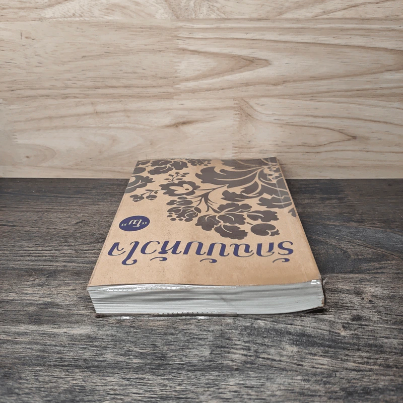 รักฉบับหัวใจ - โม รูปที่ 4