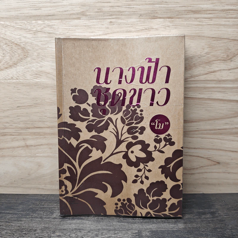 นางฟ้าชุดขาว - โม รูปที่ 1