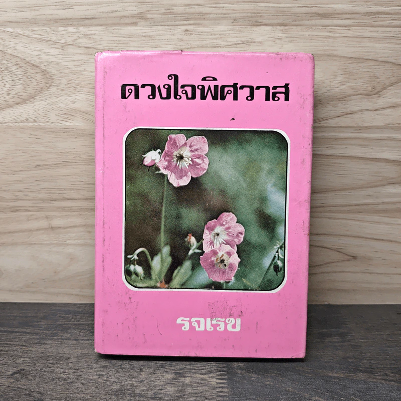 ดวงใจพิศวาส - รจเรข รูปที่ 1