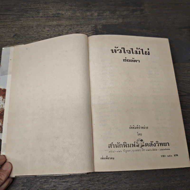 หัวใจไม้ไผ่ - ช่อลัดา รูปที่ 6