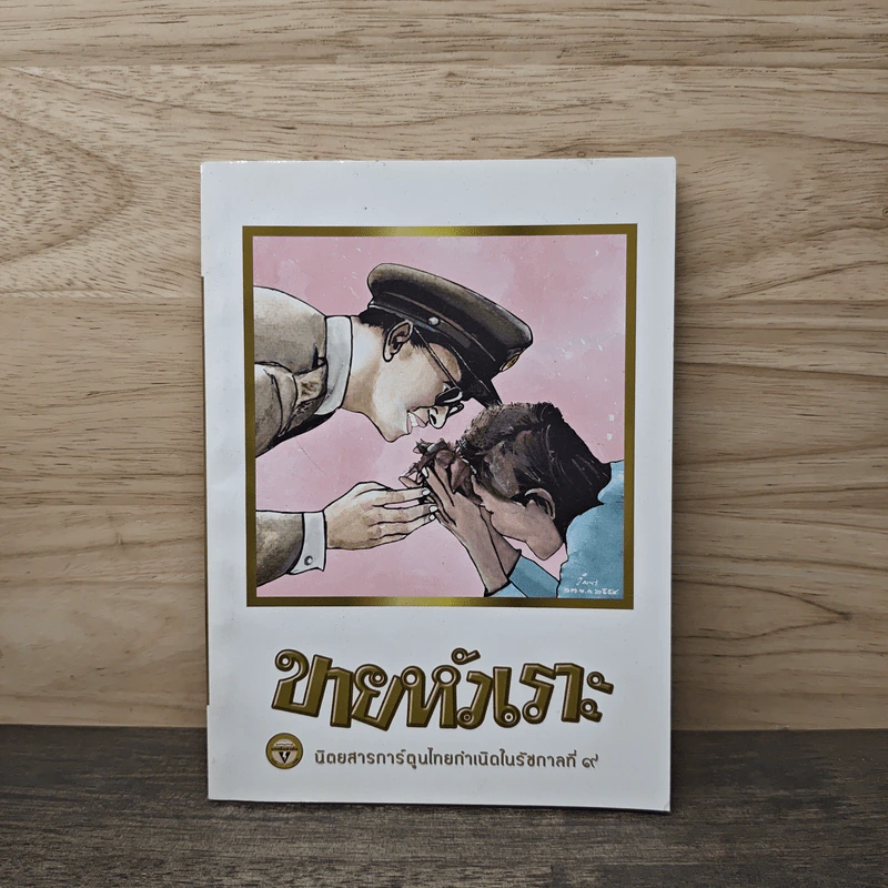 ขายหัวเราะ ฉบับ รอยยิ้มของพระราชา รูปที่ 1
