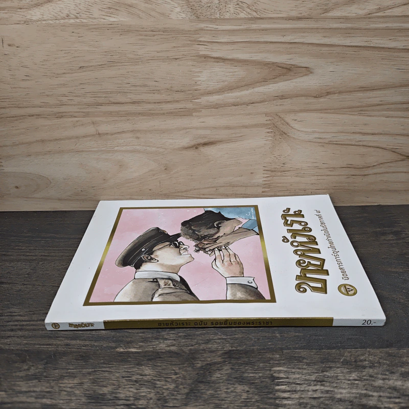 ขายหัวเราะ ฉบับ รอยยิ้มของพระราชา รูปที่ 2