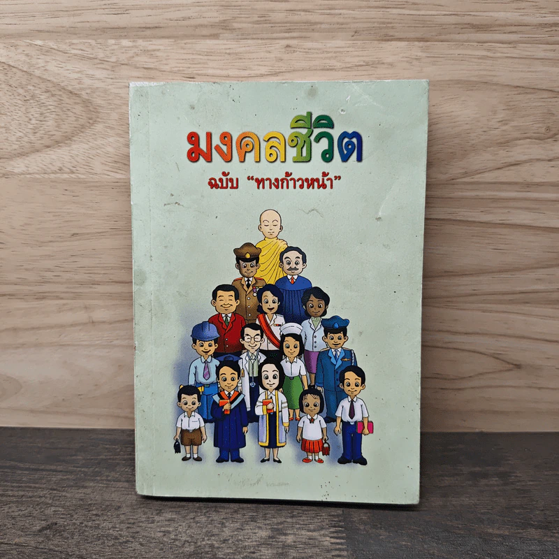 มงคลชีวิต ฉบับทางก้าวหน้า - พระมหาสมชาย ฐานวุฑโฒ รูปที่ 1