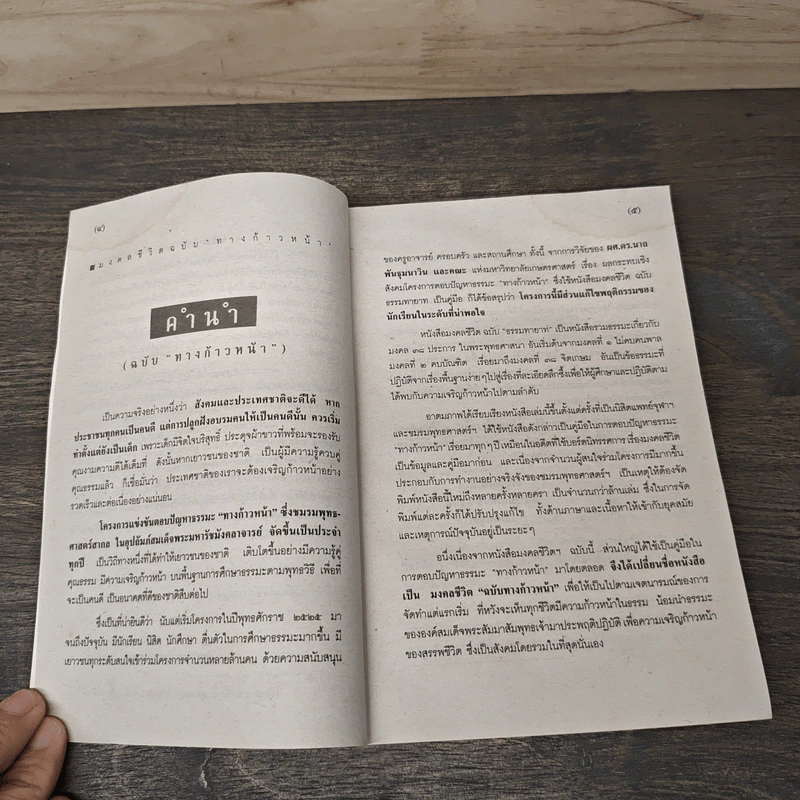 มงคลชีวิต ฉบับทางก้าวหน้า - พระมหาสมชาย ฐานวุฑโฒ รูปที่ 7