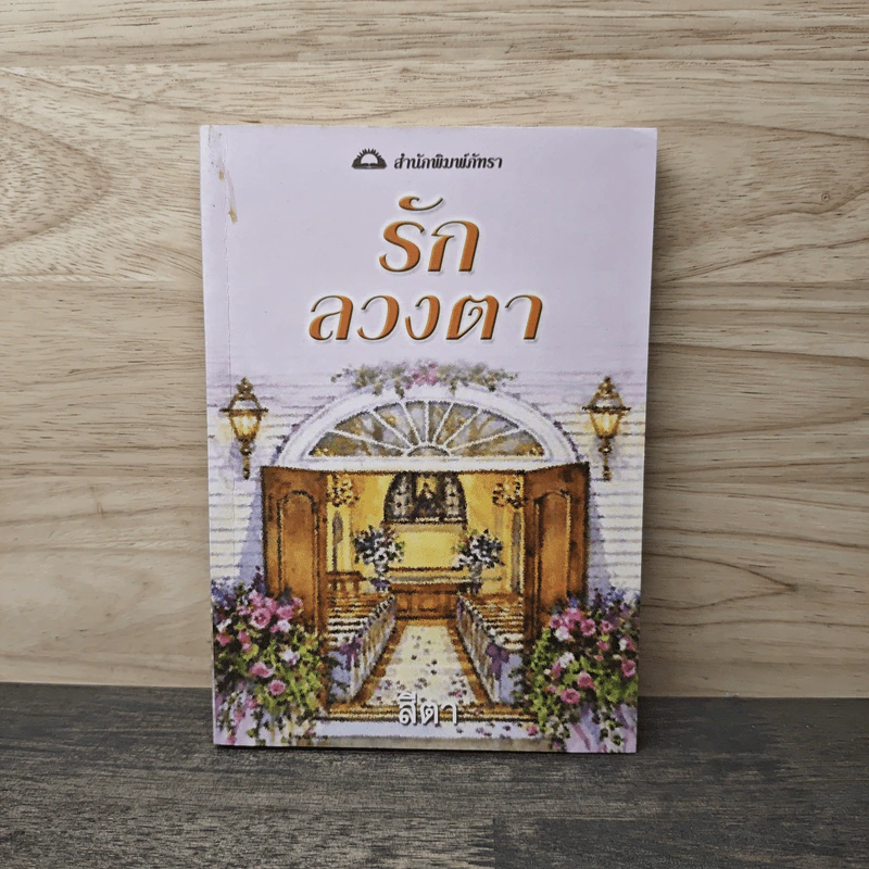 รักลวงตา - สีตา รูปที่ 1