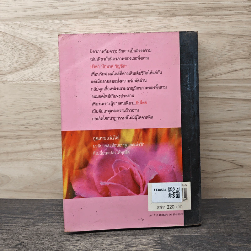 กุหลาบเล่นไฟ - เทพิตา รูปที่ 5