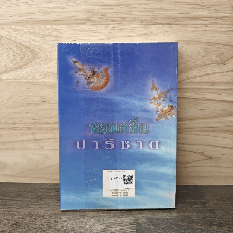หอมกลิ่นปาริชาต เล่ม 1 - โสภาค สุวรรณ รูปที่ 5