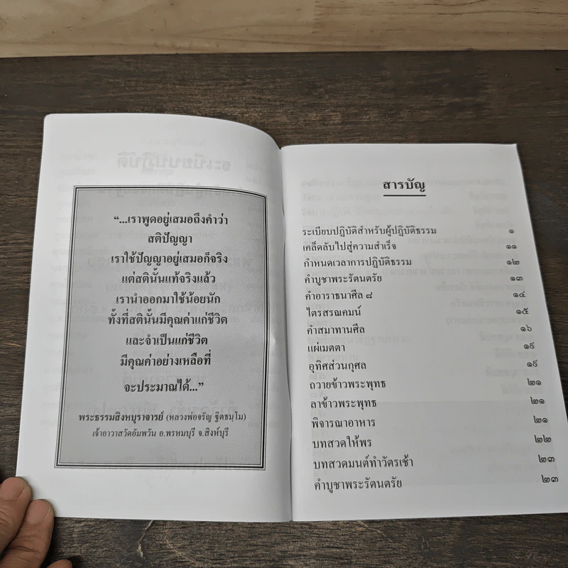 ระเบียบปฏิบัติ สำหรับผู้ปฏิบัติกรรมฐาน และบทสวดมนต์ทำวัตรเย็น วัดอัมพวัน รูปที่ 6