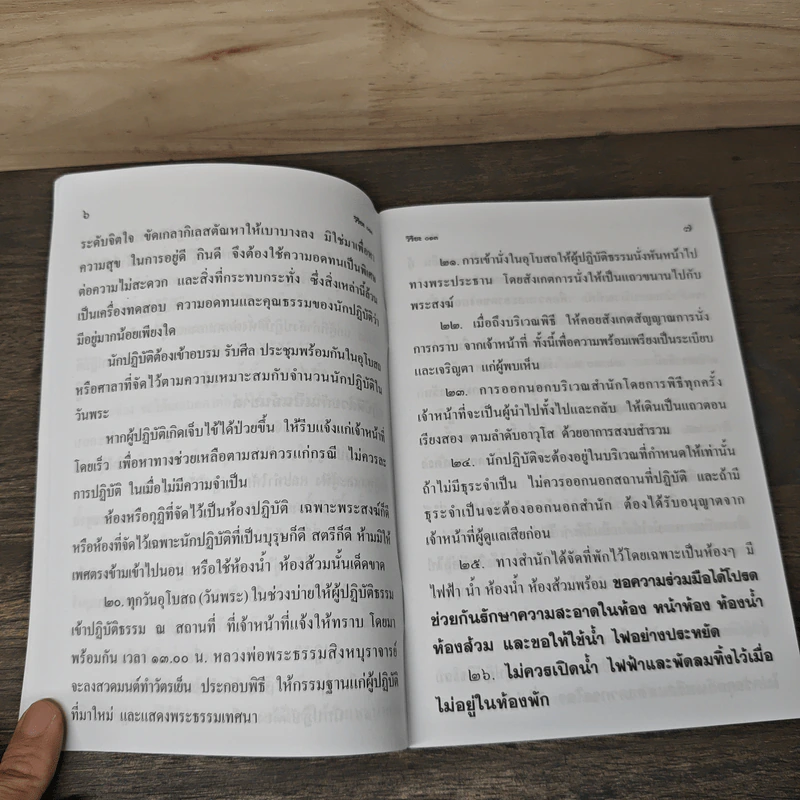 ระเบียบปฏิบัติ สำหรับผู้ปฏิบัติกรรมฐาน และบทสวดมนต์ทำวัตรเย็น วัดอัมพวัน รูปที่ 7
