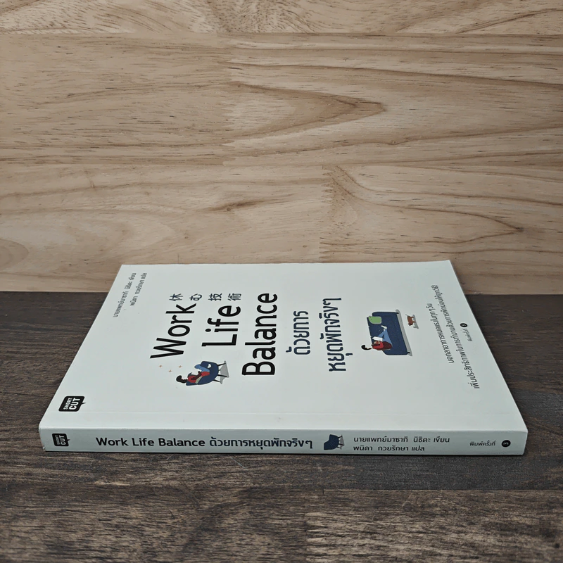 Work Life Balance ด้วยการหยุดพักจริงๆ - นายแพทย์มาซากิ นิชิดะ (Masaki Nishida) รูปที่ 2