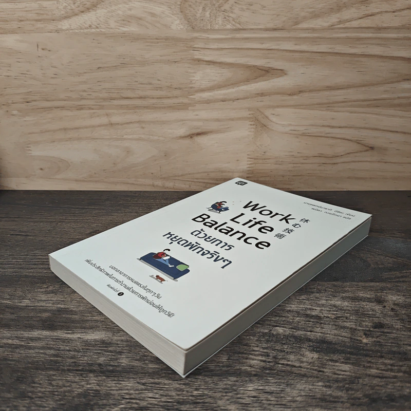 Work Life Balance ด้วยการหยุดพักจริงๆ - นายแพทย์มาซากิ นิชิดะ (Masaki Nishida) รูปที่ 3