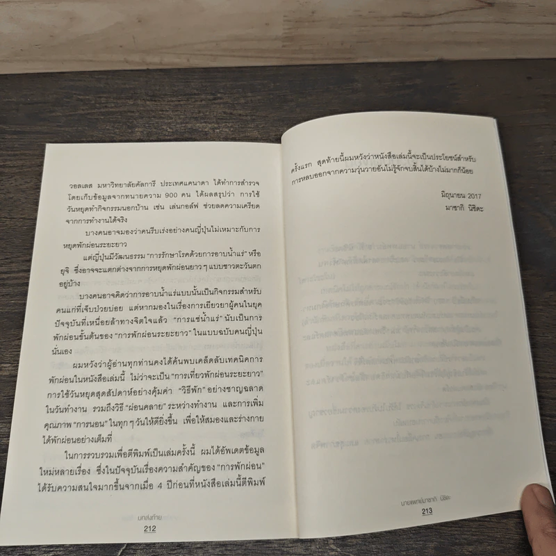 Work Life Balance ด้วยการหยุดพักจริงๆ - นายแพทย์มาซากิ นิชิดะ (Masaki Nishida) รูปที่ 10