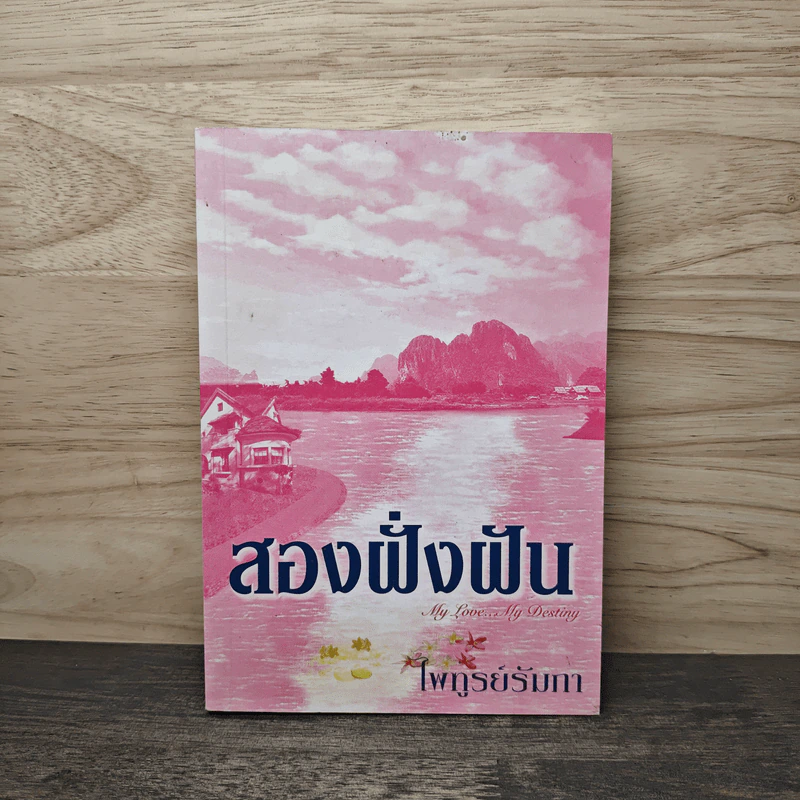 สองฝั่งฝัน - ไพฑูรย์รัมภา รูปที่ 1