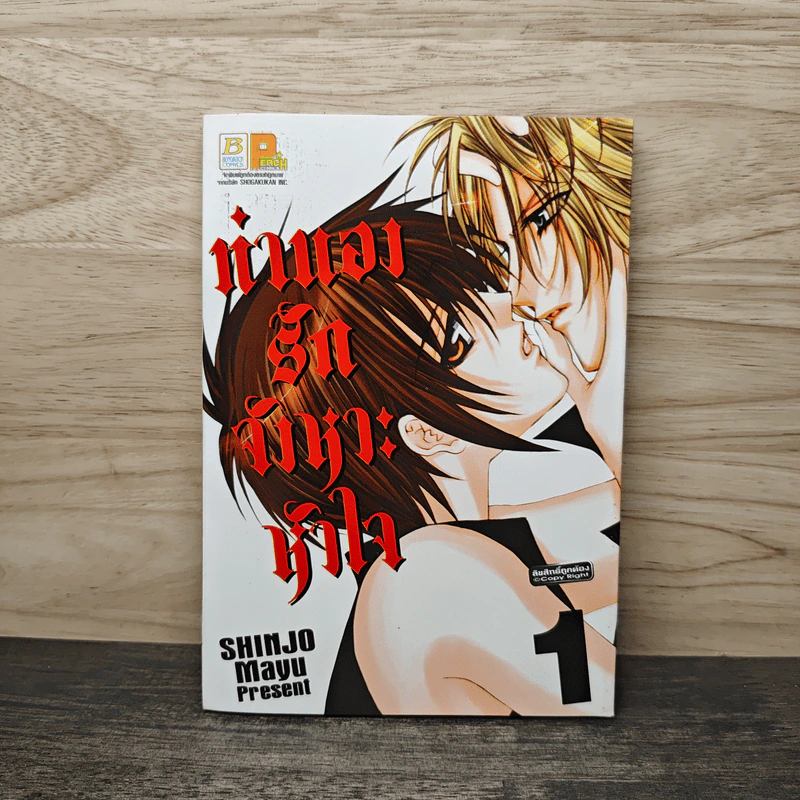 ทำนองรักจังหวะหัวใจ เล่ม 1 - Shinjo Mayu รูปที่ 1