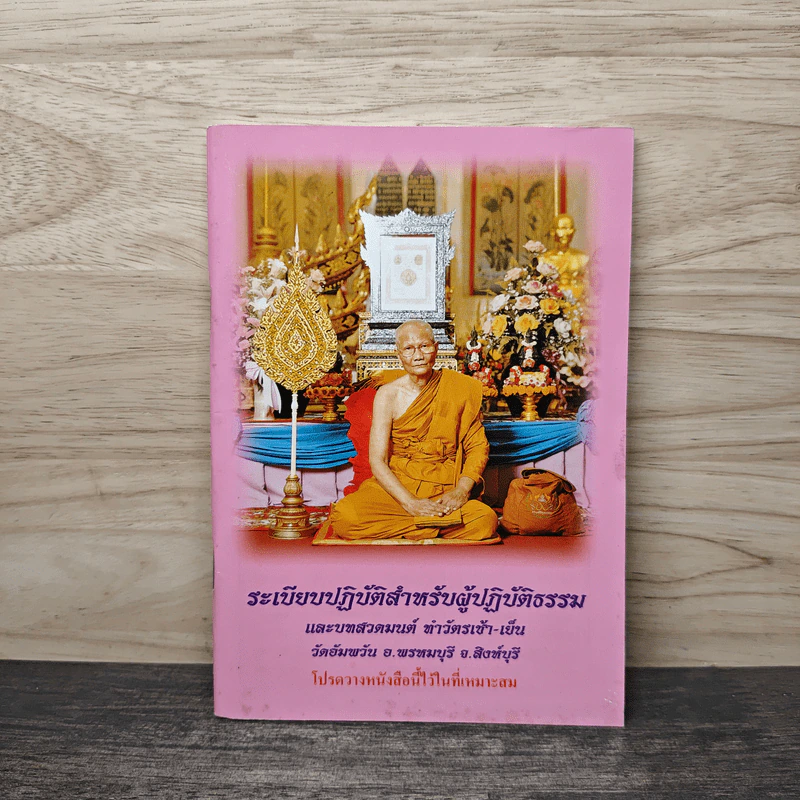 ระเบียบปฏิบัติ สำหรับผู้ปฏิบัติกรรมฐาน และบทสวดมนต์ทำวัตรเย็น วัดอัมพวัน รูปที่ 1