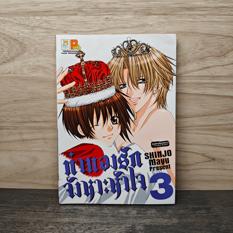 ทำนองรักจังหวะหัวใจ เล่ม 3 - Mayu Shinjo รูปที่ 1