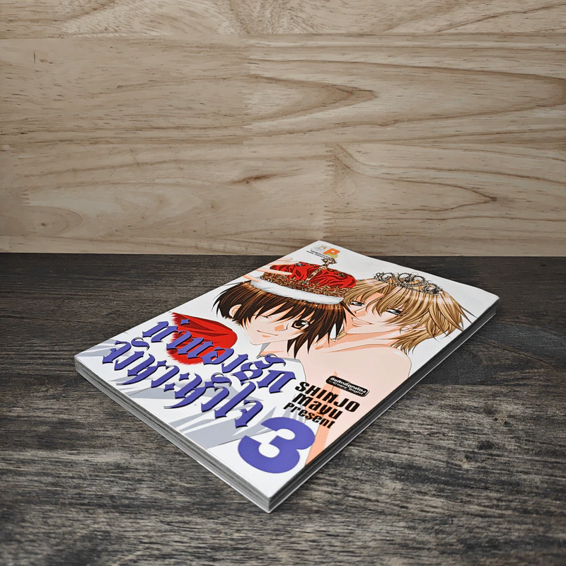 ทำนองรักจังหวะหัวใจ เล่ม 3 - Mayu Shinjo รูปที่ 3
