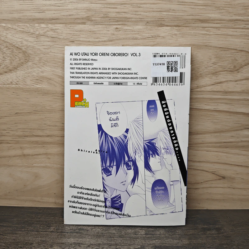 ทำนองรักจังหวะหัวใจ เล่ม 3 - Mayu Shinjo รูปที่ 5