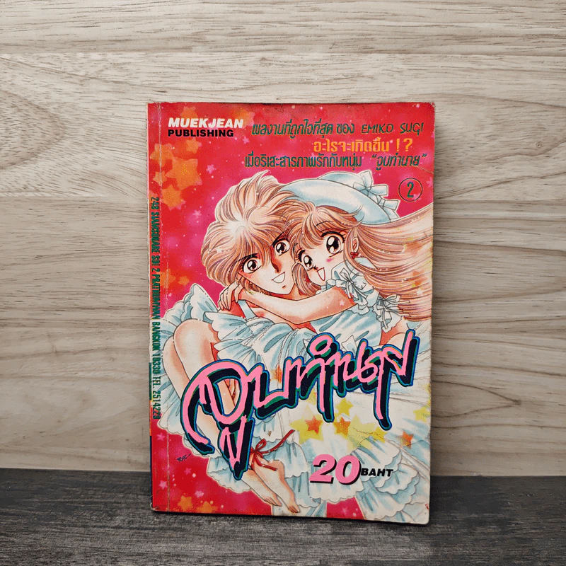 จูบทำนาย เล่ม 2 - เอมิโกะ ซึกิ รูปที่ 1