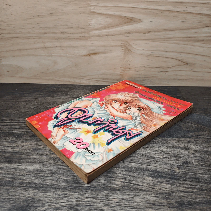 จูบทำนาย เล่ม 2 - เอมิโกะ ซึกิ รูปที่ 3