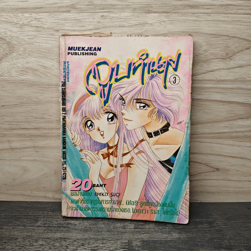 จูบทำนาย เล่ม 3 - เอมิโกะ ซึกิ รูปที่ 1