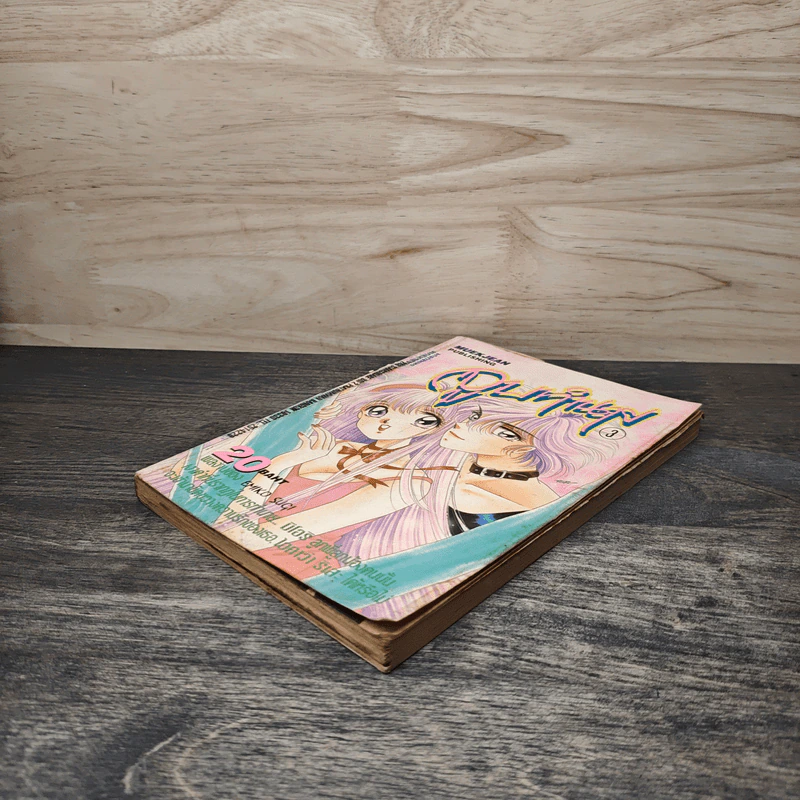 จูบทำนาย เล่ม 3 - เอมิโกะ ซึกิ รูปที่ 3