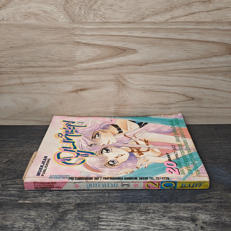จูบทำนาย เล่ม 3 - เอมิโกะ ซึกิ รูปที่ 2