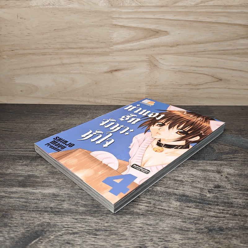 ทำนองรักจังหวะหัวใจ เล่ม 4 - Mayu Shinjo รูปที่ 3