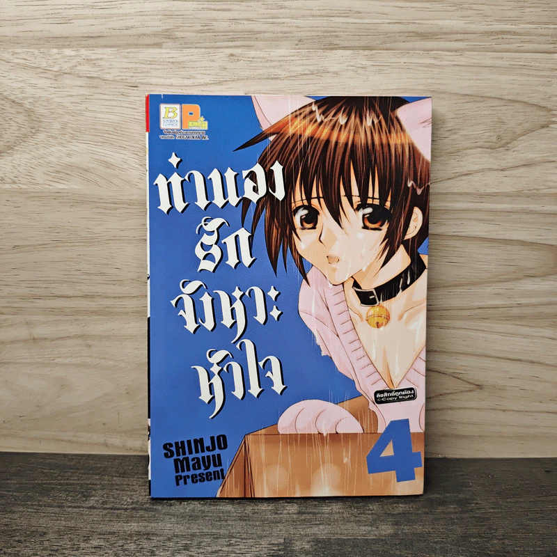 ทำนองรักจังหวะหัวใจ เล่ม 4 - Mayu Shinjo รูปที่ 1