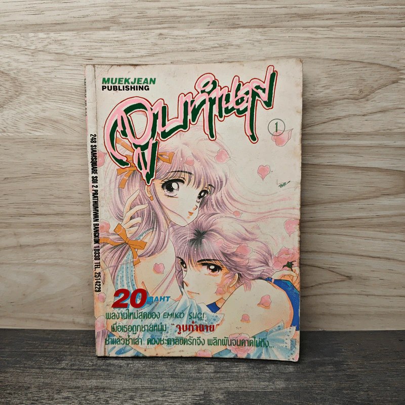จูบทำนาย เล่ม 1 รูปที่ 1