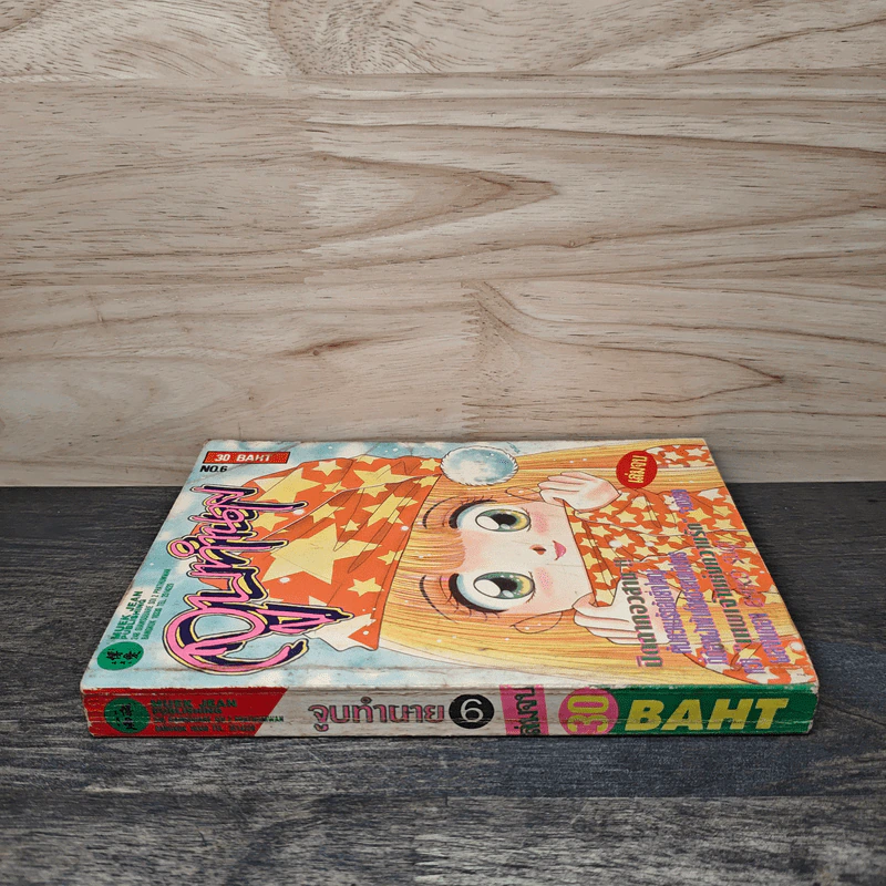 จูบทำนาย เล่ม 6 - เอมิโกะ ซึกิ รูปที่ 2