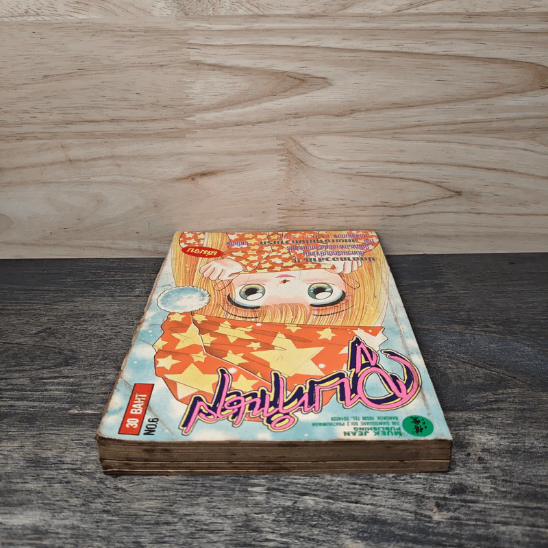 จูบทำนาย เล่ม 6 - เอมิโกะ ซึกิ รูปที่ 4