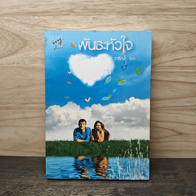 พันธะหัวใจ - วาริณ รูปที่ 1