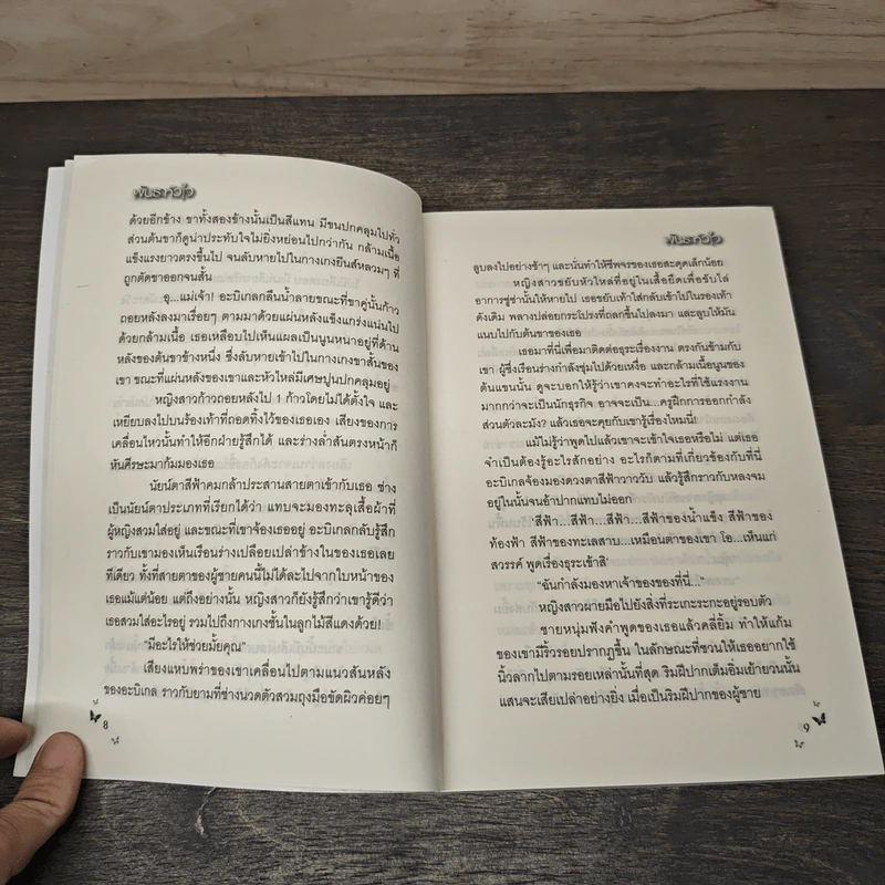 พันธะหัวใจ - วาริณ รูปที่ 7