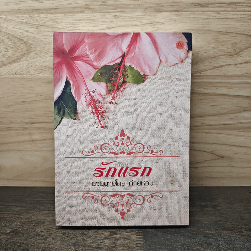 รักแรก - ต่ายหอม รูปที่ 1