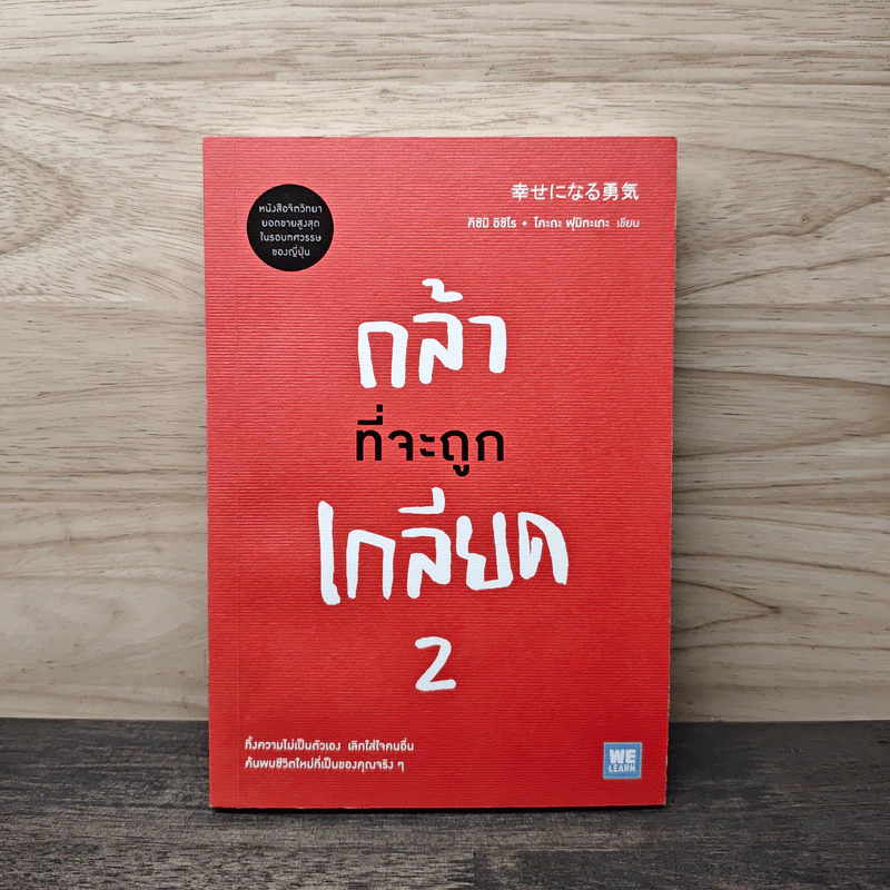 กล้าที่จะถูกเกลียด 2 - คิชิมิ อิชิโร รูปที่ 1