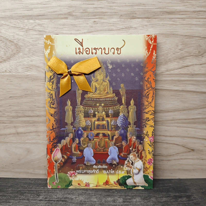 เมื่อเราบวช - พระมหาสุรศักดิ์ ธนปาโล รูปที่ 1
