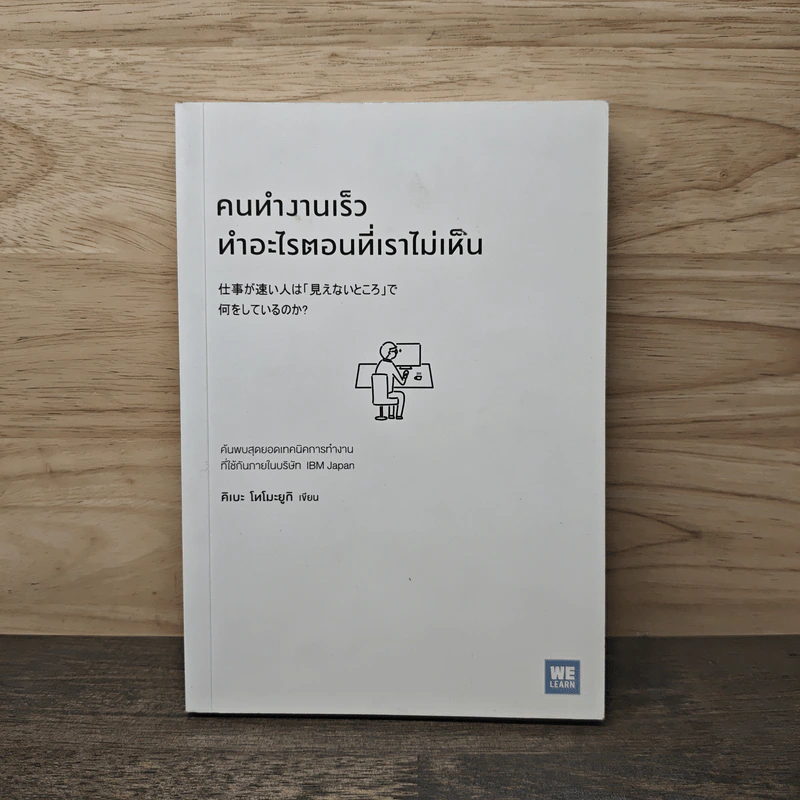คนทำงานเร็ว ทำอะไรตอนที่เราไม่เห็น - คิเบะ โทโมะยูกิ รูปที่ 1