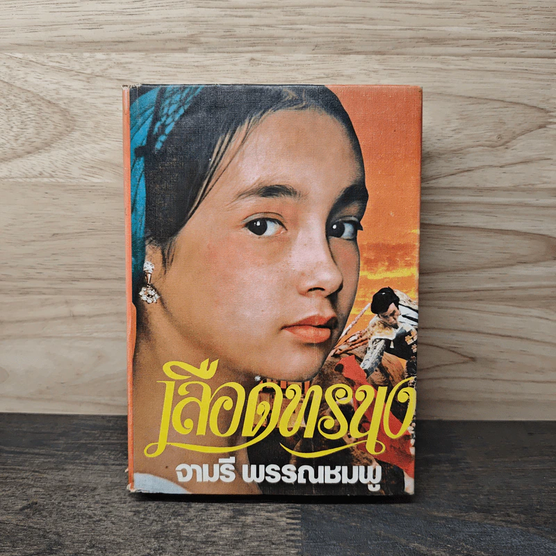 เลือดทรนง - จามรี พรรณชมพู รูปที่ 1